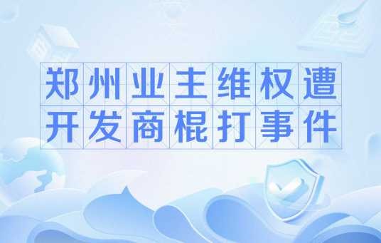 郑州业主维权遭开发商棍打事件