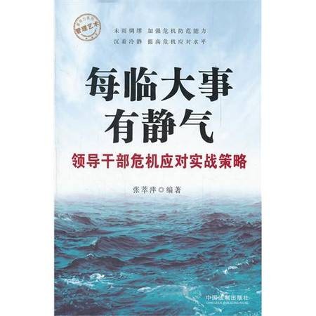 每临大事有静气：领导干部危机应对实战策略