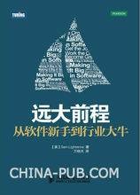 远大前程：从软件新手到行业大牛