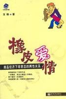 橡皮爱情：商品经济下非常态的两性关系