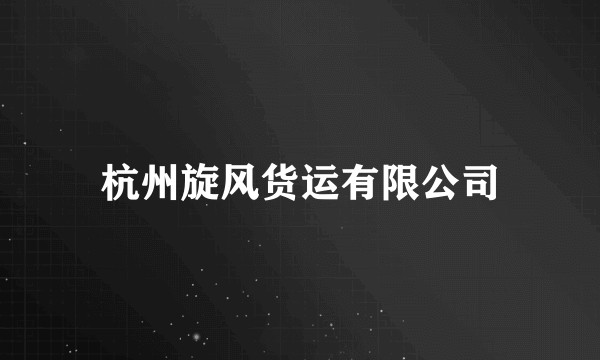杭州旋风货运有限公司