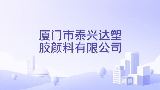 厦门市泰兴达塑胶颜料有限公司