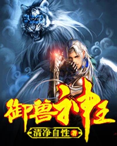 御兽神王