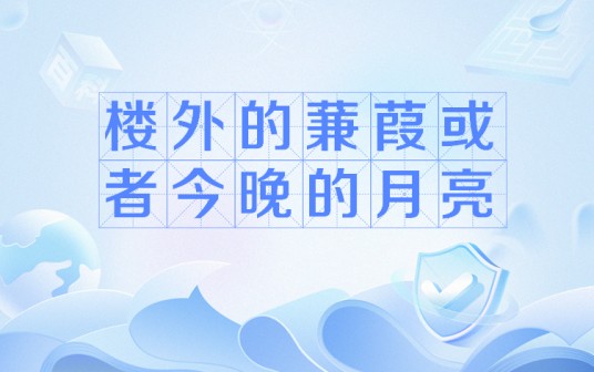 楼外的蒹葭或者今晚的月亮