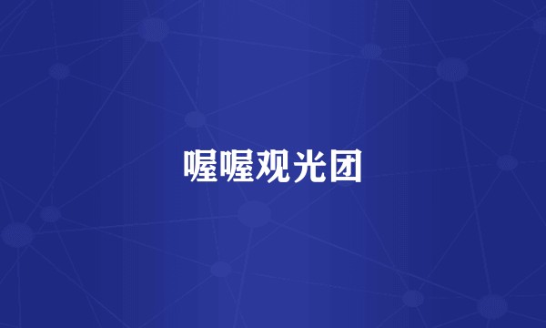 喔喔观光团