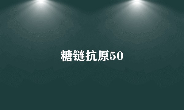 糖链抗原50