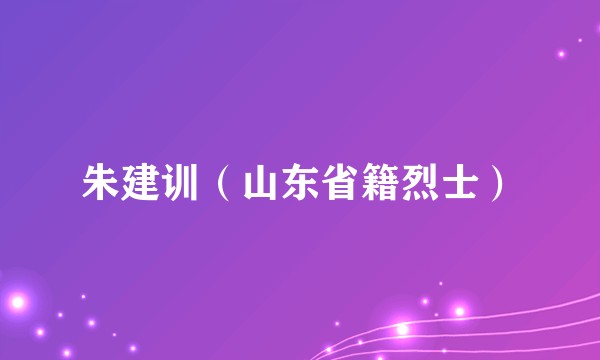 朱建训（山东省籍烈士）