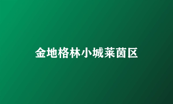 金地格林小城莱茵区