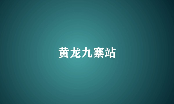 黄龙九寨站