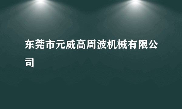 东莞市元威高周波机械有限公司