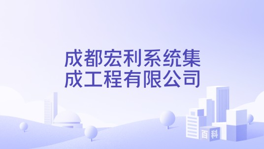 成都宏利系统集成工程有限公司