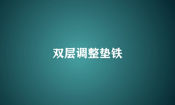双层调整垫铁