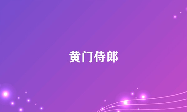 黄门侍郎