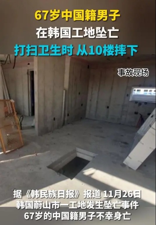 11·26中国男子在韩国工地坠亡事件