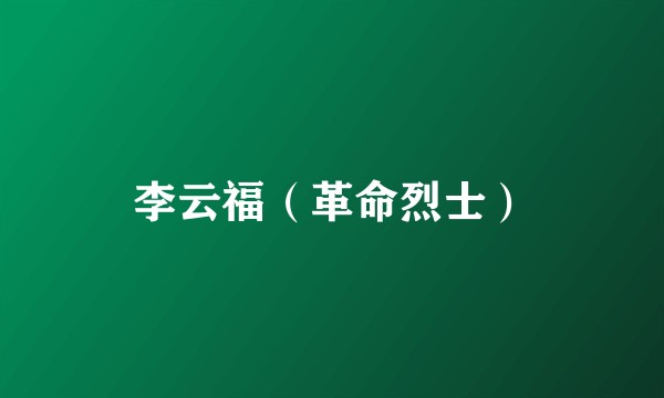 李云福（革命烈士）