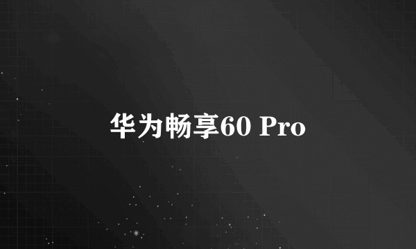 华为畅享60 Pro