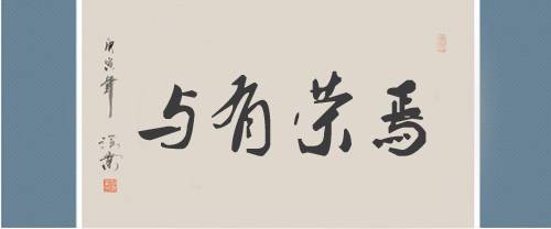 与有荣焉