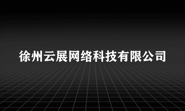 徐州云展网络科技有限公司