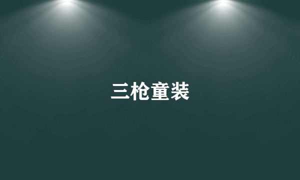三枪童装