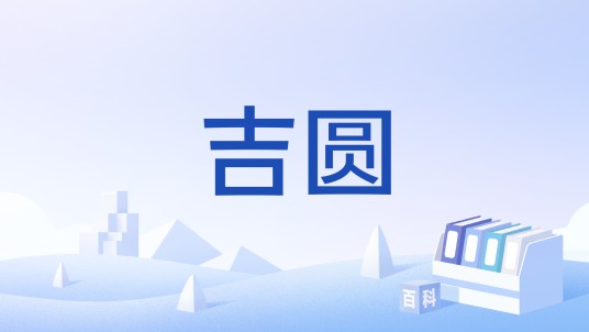 吉圆