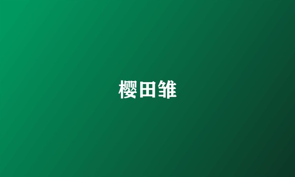 樱田雏