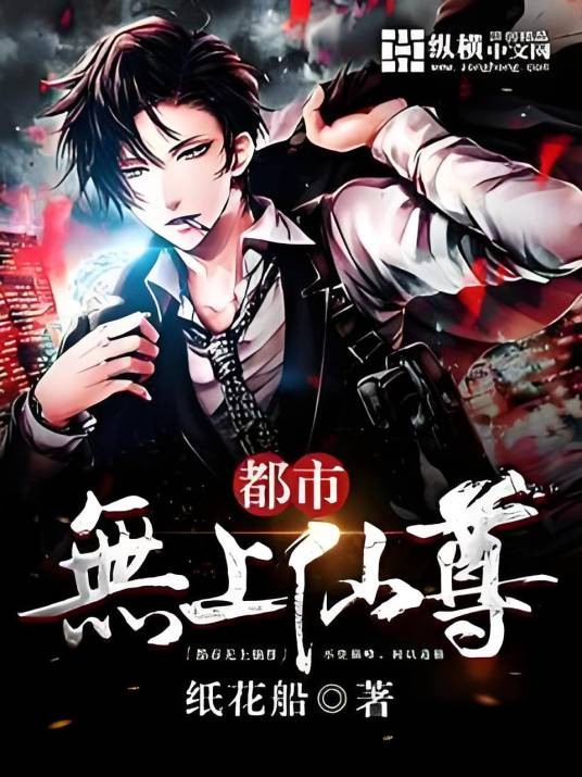 都市无上仙尊(纸花船创作的网络小说)