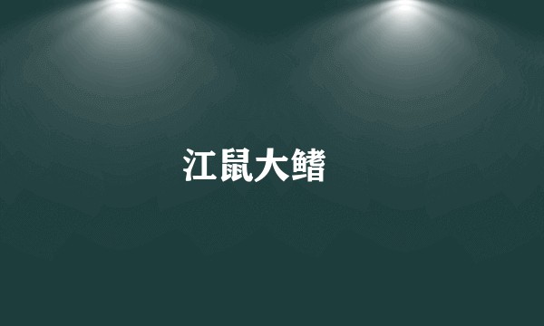 江鼠大鳍鳠
