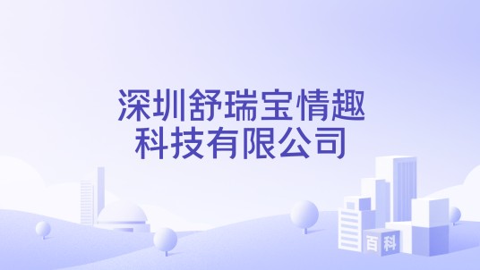 深圳舒瑞宝情趣科技有限公司