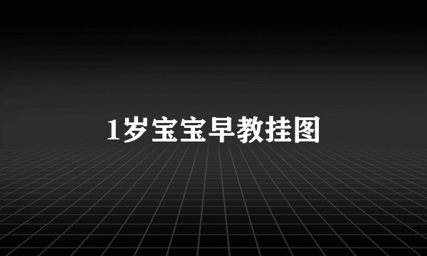 1岁宝宝早教挂图