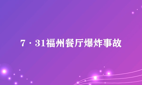7·31福州餐厅爆炸事故