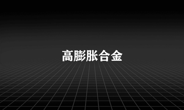 高膨胀合金