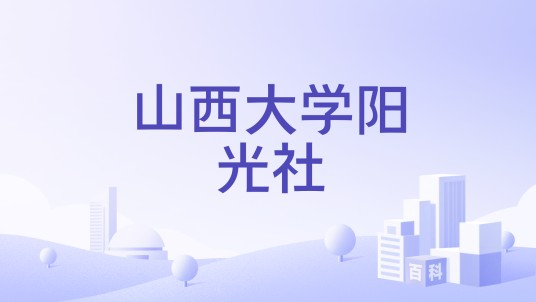 山西大学阳光社