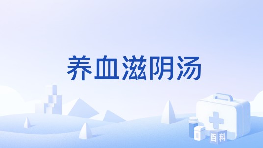 养血滋阴汤