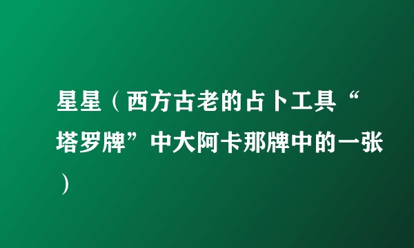 星星（西方古老的占卜工具“塔罗牌”中大阿卡那牌中的一张）
