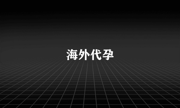 海外代孕