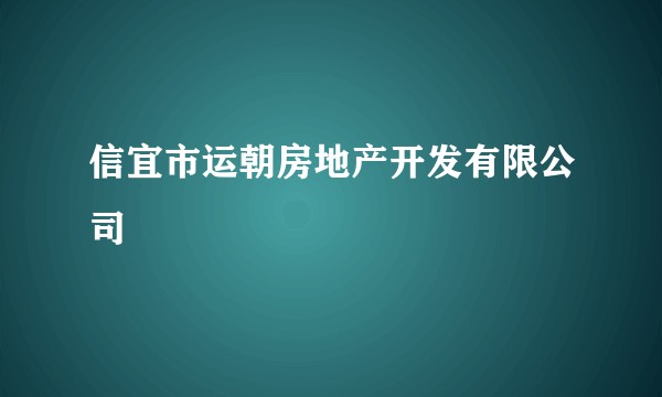 信宜市运朝房地产开发有限公司