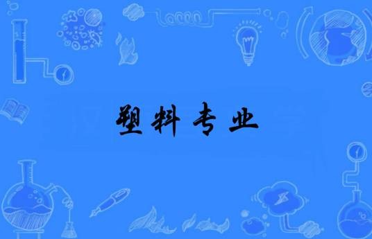 塑料专业