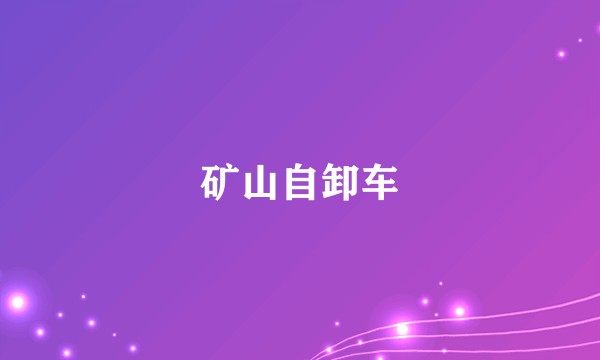矿山自卸车