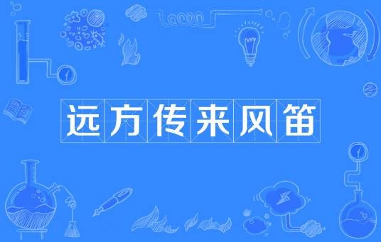 远方传来风笛(指代“滚”的网络流行用语)