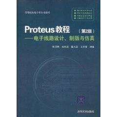Proteus教程:电子线路设计、制版与仿真