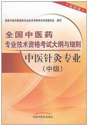中医针灸专业（中级）