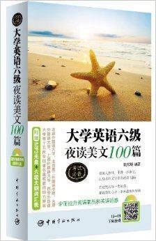 大学英语六级夜读美文100篇