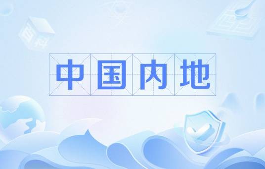 中国内地
