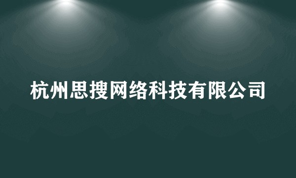 杭州思搜网络科技有限公司