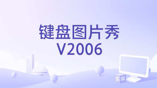 键盘图片秀V2006