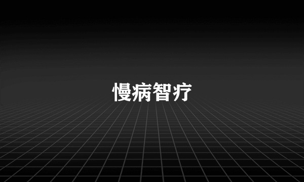 慢病智疗