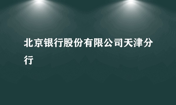 北京银行股份有限公司天津分行