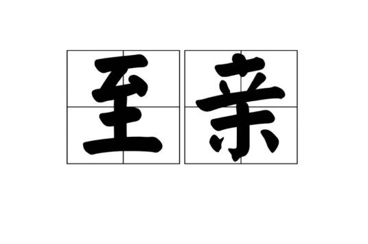 至亲（汉语词语）