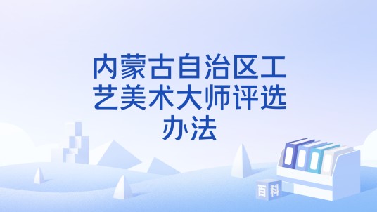 内蒙古自治区工艺美术大师评选办法
