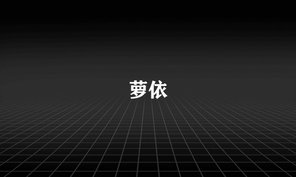 萝依
